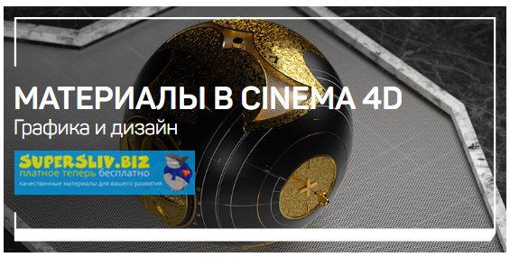 [Никита Чесноков] Материалы в Cinema 4D (2019)_0.png